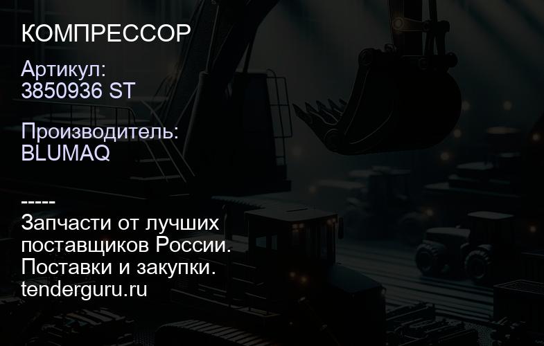 3850936 ST КОМПРЕССОР | купить запчасти